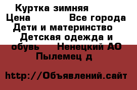 Куртка зимняя kerry › Цена ­ 2 500 - Все города Дети и материнство » Детская одежда и обувь   . Ненецкий АО,Пылемец д.